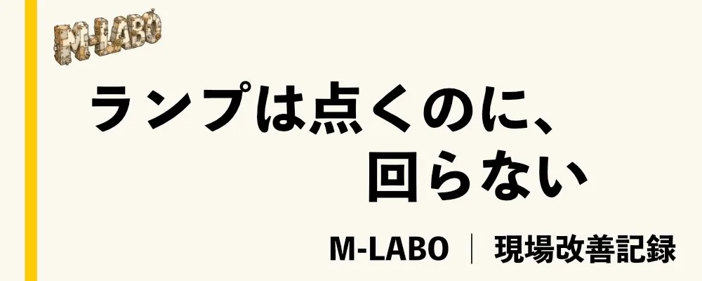 「ランプは点くのに、回らない」と書いた記事のカバー画像