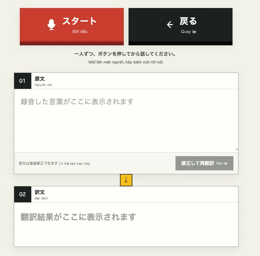 大きなスタート・戻るボタンと、日本語原文・ベトナム語訳の表示欄がある翻訳アプリ画面