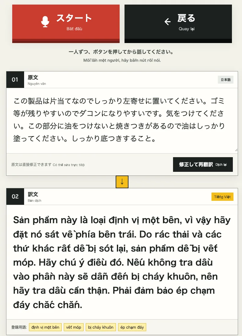 日本語原文とベトナム語訳文を上下に表示する工場用翻訳アプリの画面